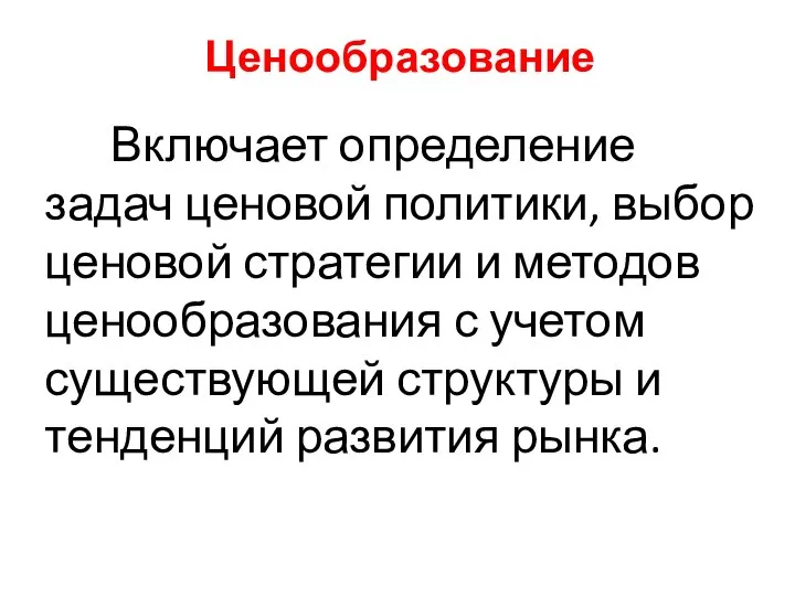 Ценообразование Включает определение задач ценовой политики, выбор ценовой стратегии и методов