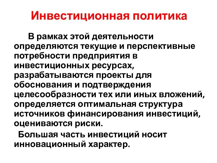 Инвестиционная политика В рамках этой деятельности определяются текущие и перспективные потребности