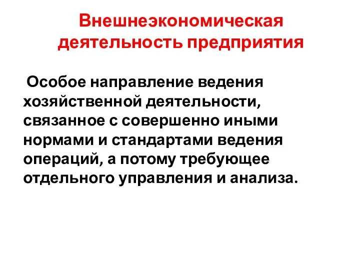 Внешнеэкономическая деятельность предприятия Особое направление ведения хозяйственной деятельности, связанное с совершенно