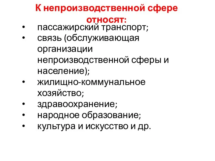 К непроизводственной сфере относят: пассажирский транспорт; связь (обслуживающая организации непроизводственной сферы