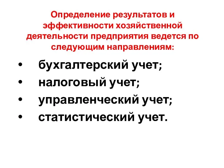 Определение результатов и эффективности хозяйственной деятельности предприятия ведется по следующим направлениям: