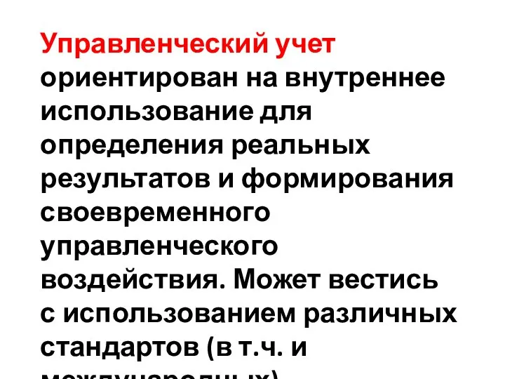 Управленческий учет ориентирован на внутреннее использование для определения реальных результатов и