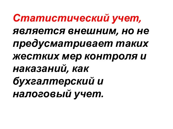 Статистический учет, является внешним, но не предусматривает таких жестких мер контроля