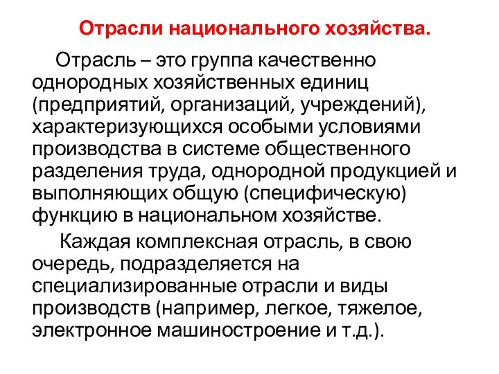 Отрасли национального хозяйства. Отрасль – это группа качественно однородных хозяйственных единиц