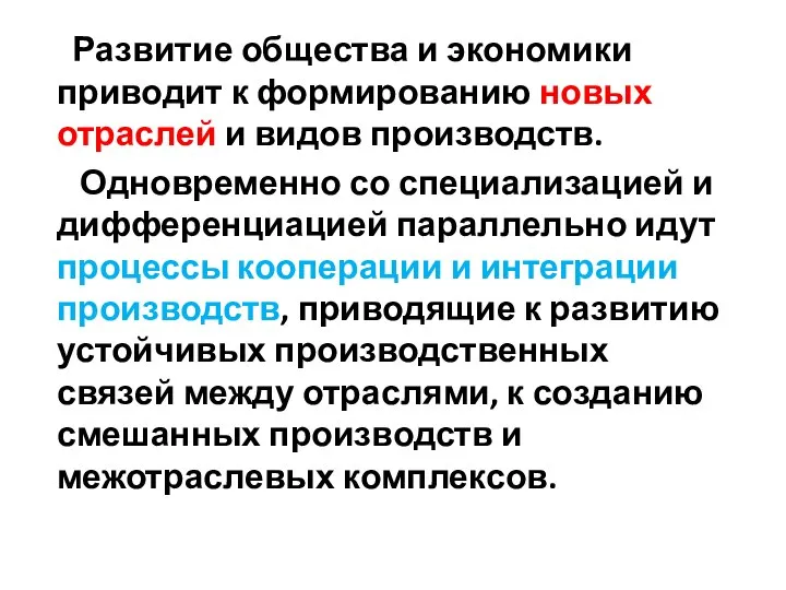 Развитие общества и экономики приводит к формированию новых отраслей и видов