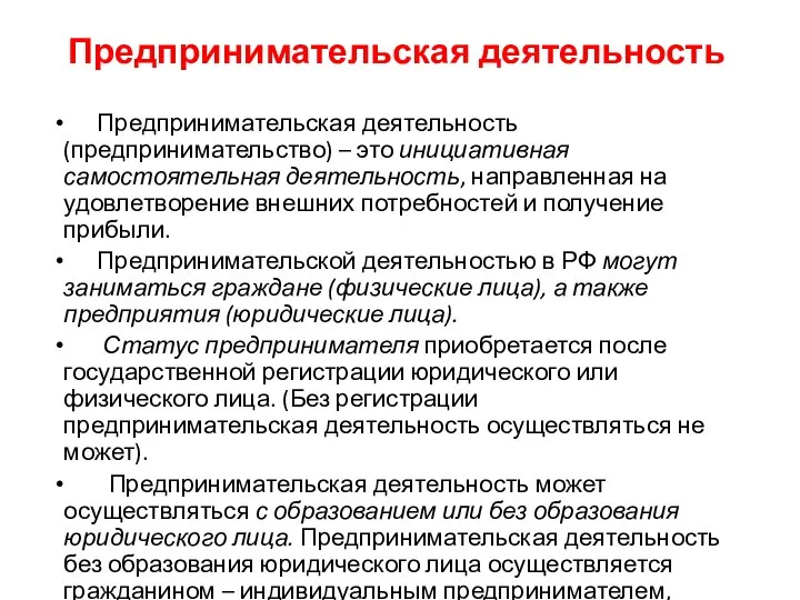 Предпринимательская деятельность Предпринимательская деятельность (предпринимательство) – это инициативная самостоятельная деятельность, направленная