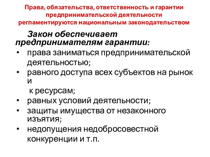 Права, обязательства, ответственность и гарантии предпринимательской деятельности регламентируются национальным законодательством Закон