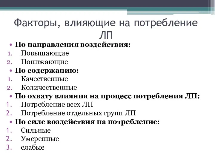 Факторы, влияющие на потребление ЛП По направления воздействия: Повышающие Понижающие По