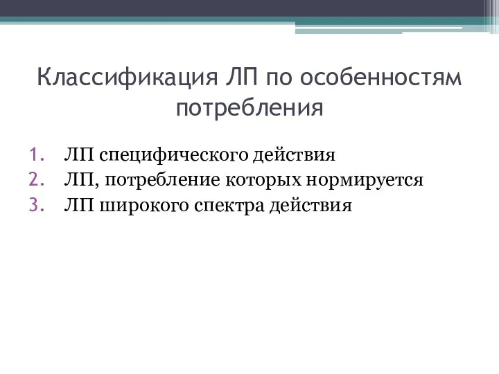 Классификация ЛП по особенностям потребления ЛП специфического действия ЛП, потребление которых нормируется ЛП широкого спектра действия