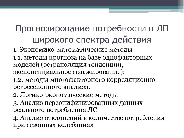 Прогнозирование потребности в ЛП широкого спектра действия 1. Экономико-математические методы 1.1.