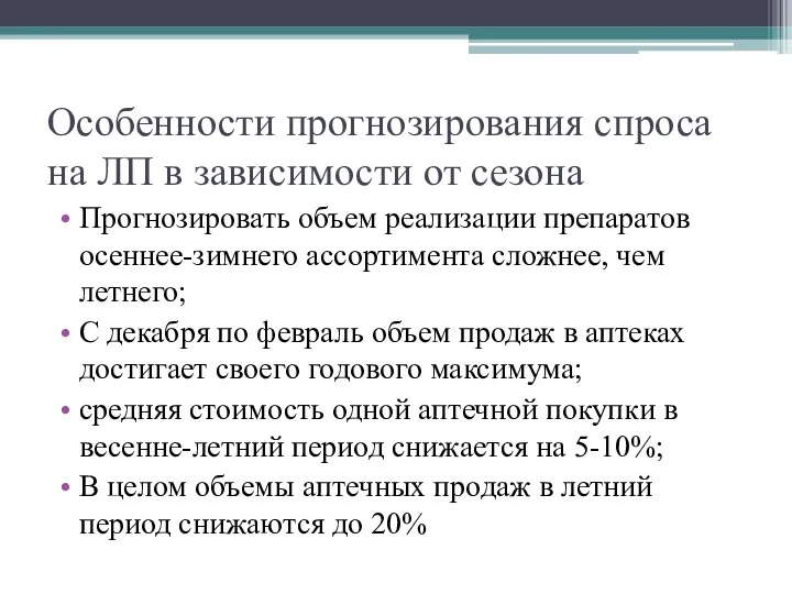 Особенности прогнозирования спроса на ЛП в зависимости от сезона Прогнозировать объем