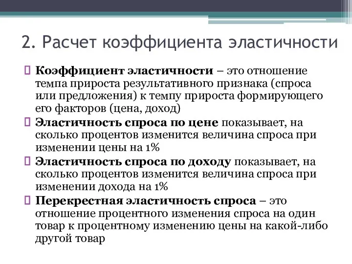 2. Расчет коэффициента эластичности Коэффициент эластичности – это отношение темпа прироста