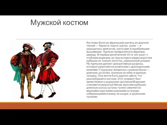 Мужской костюм Костюмы богатых французов шились из дорогих тканей — бархата,