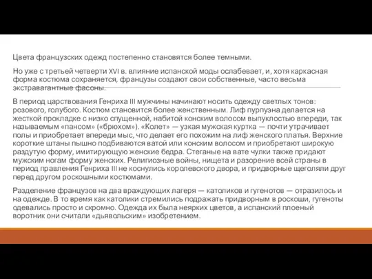 Цвета французских одежд постепенно становятся более темными. Но уже с третьей