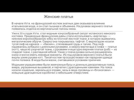 Женские платья В начале XVI в. на французский костюм знатных дам