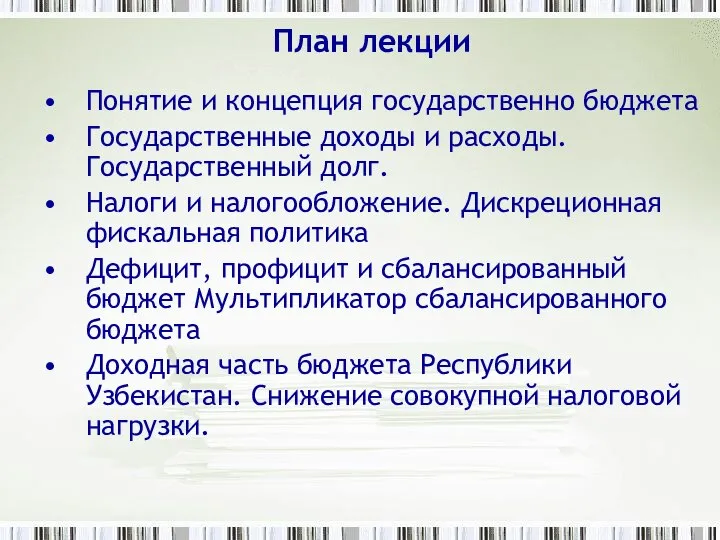 План лекции Понятие и концепция государственно бюджета Государственные доходы и расходы.