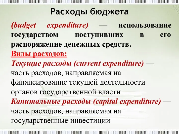 (budget expenditure) — использование государством поступивших в его распоряжение денежных средств.