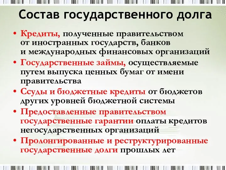 Состав государственного долга Кредиты, полученные правительством от иностранных государств, банков и