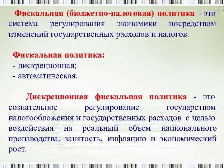 Фискальная (бюджетно-налоговая) политика - это система регулирования экономики посредством изменений государственных