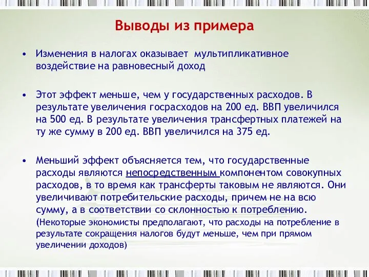 Выводы из примера Изменения в налогах оказывает мультипликативное воздействие на равновесный