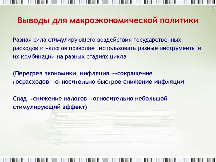 Выводы для макроэкономической политики Разная сила стимулирующего воздействия государственных расходов и