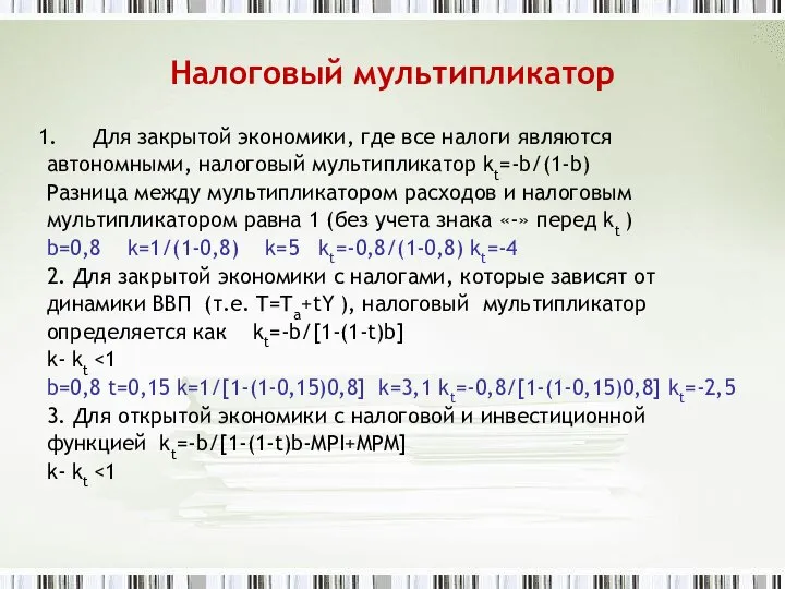 Налоговый мультипликатор Для закрытой экономики, где все налоги являются автономными, налоговый