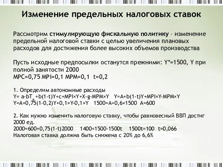 Изменение предельных налоговых ставок Рассмотрим стимулирующую фискальную политику – изменение предельной