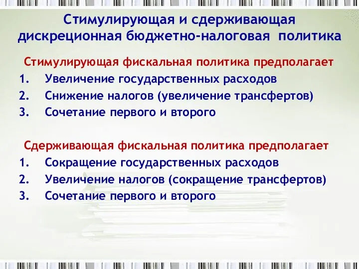 Стимулирующая и сдерживающая дискреционная бюджетно-налоговая политика Стимулирующая фискальная политика предполагает Увеличение