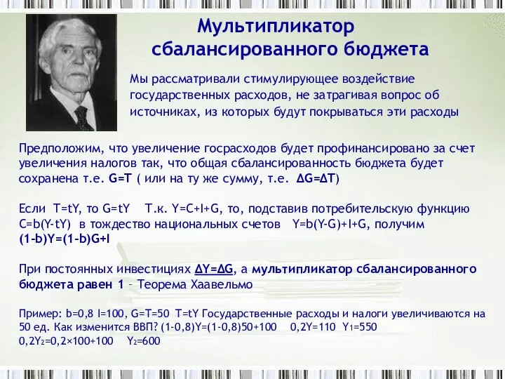 Мультипликатор сбалансированного бюджета Мы рассматривали стимулирующее воздействие государственных расходов, не затрагивая