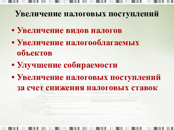 Увеличение налоговых поступлений Увеличение видов налогов Увеличение налогооблагаемых объектов Улучшение собираемости