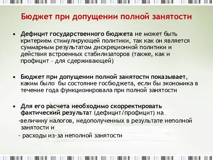 Бюджет при допущении полной занятости Дефицит государственного бюджета не может быть