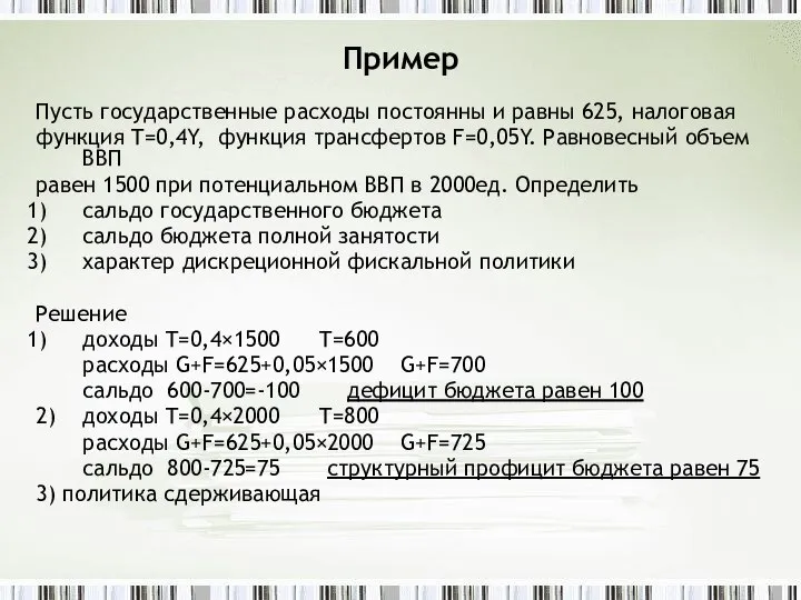 Пример Пусть государственные расходы постоянны и равны 625, налоговая функция T=0,4Y,