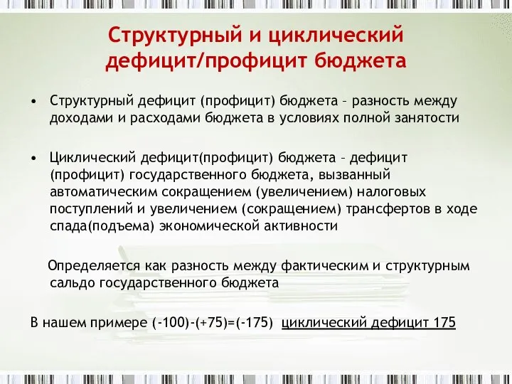 Структурный и циклический дефицит/профицит бюджета Структурный дефицит (профицит) бюджета – разность