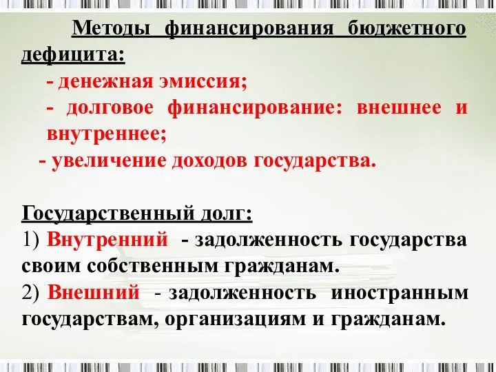 Методы финансирования бюджетного дефицита: - денежная эмиссия; - долговое финансирование: внешнее