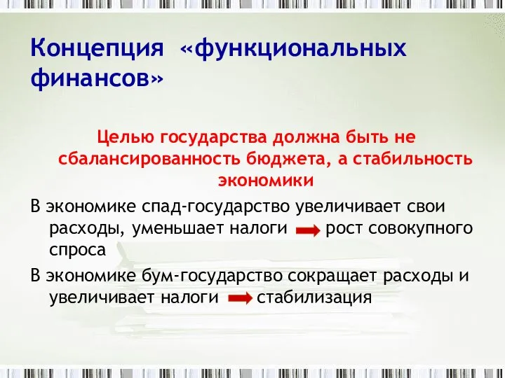 Концепция «функциональных финансов» Целью государства должна быть не сбалансированность бюджета, а