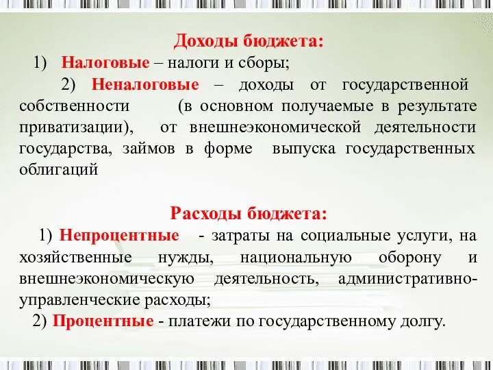 Доходы бюджета: 1) Налоговые – налоги и сборы; 2) Неналоговые –