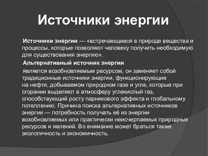 Источники энергии Источники энергии — «встречающиеся в природе вещества и процессы,