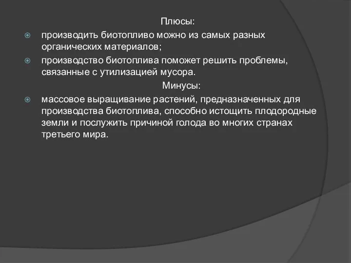 Плюсы: производить биотопливо можно из самых разных органических материалов; производство биотоплива