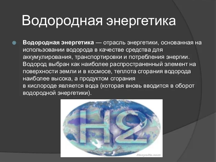 Водородная энергетика Водородная энергетика — отрасль энергетики, основанная на использовании водорода