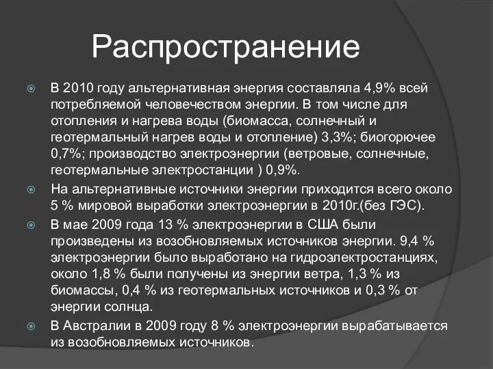 Распространение В 2010 году альтернативная энергия составляла 4,9% всей потребляемой человечеством