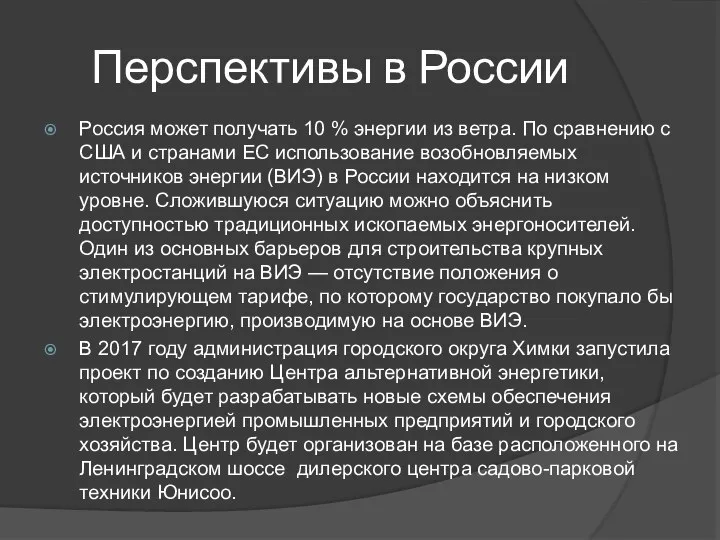 Перспективы в России Россия может получать 10 % энергии из ветра.