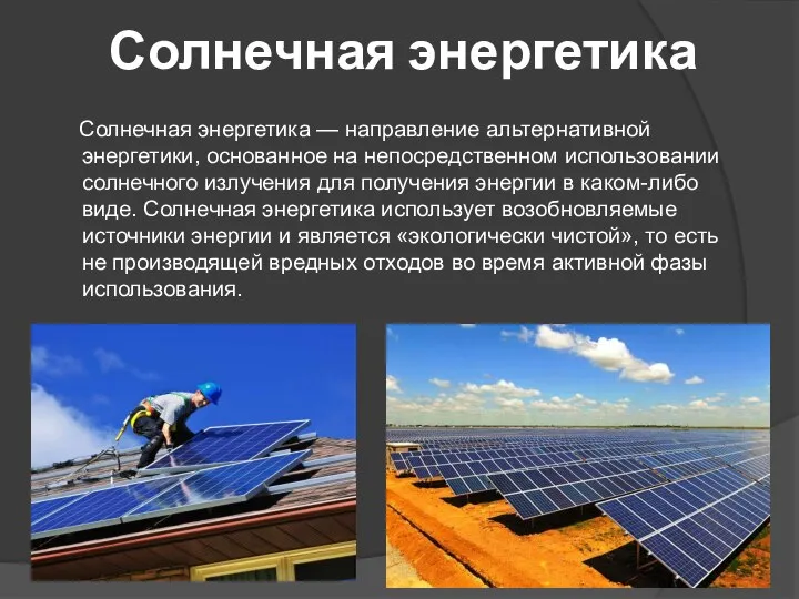 Солнечная энергетика Солнечная энергетика — направление альтернативной энергетики, основанное на непосредственном