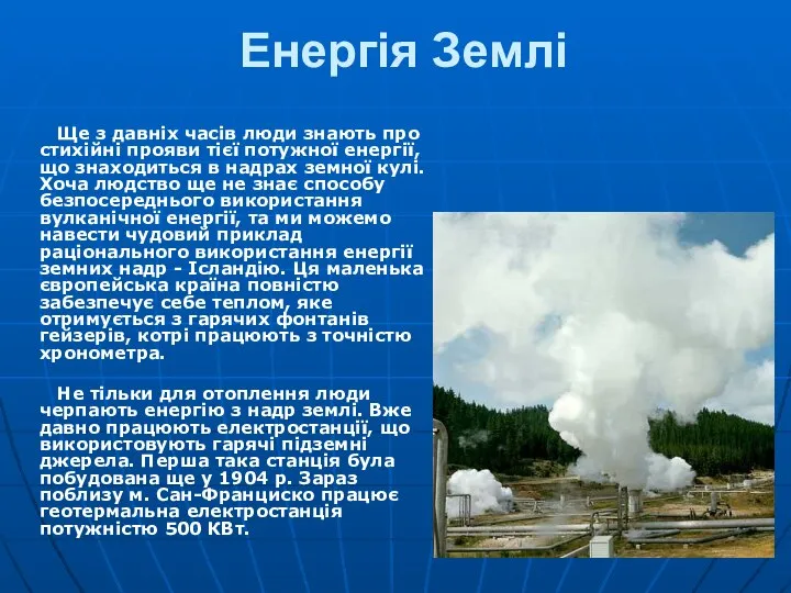 Енергія Землі Ще з давніх часів люди знають про стихійні прояви