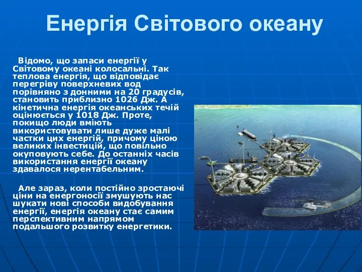 Енергія Світового океану Відомо, що запаси енергії у Світовому океані колосальні.