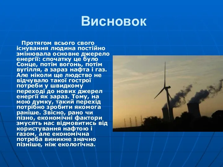 Висновок Протягом всього свого існування людина постійно змінювала основне джерело енергії: