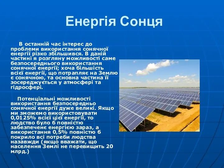 Енергія Сонця В останній час інтерес до проблеми використання сонячної енергії