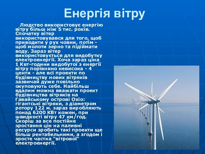 Енергія вітру Людство використовує енергію вітру більш ніж 5 тис. років.