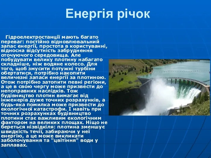 Енергія річок Гідроелектростанції мають багато переваг: постійно відновлювальний запас енергії, простота