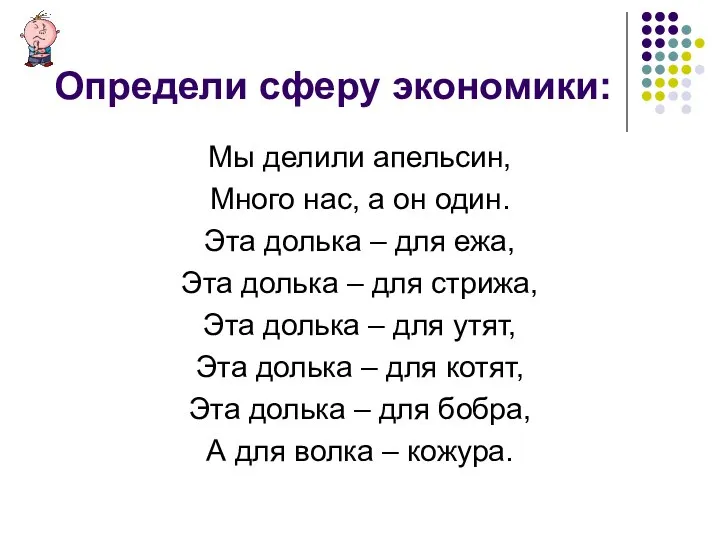 Определи сферу экономики: Мы делили апельсин, Много нас, а он один.