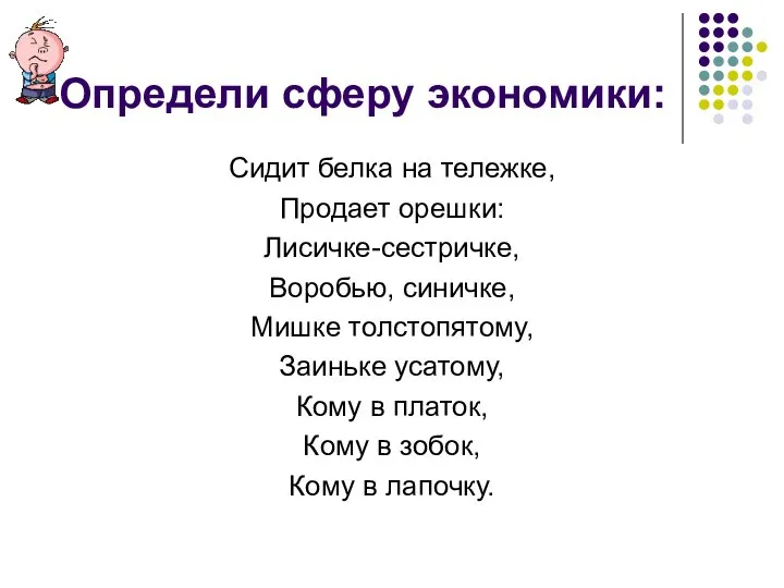 Определи сферу экономики: Сидит белка на тележке, Продает орешки: Лисичке-сестричке, Воробью,